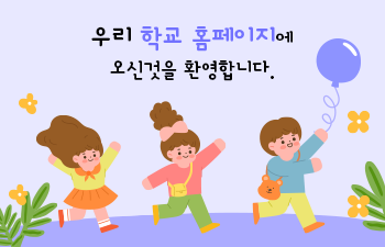 우리 유치원에 오신 것을 환영합니다.