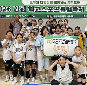 2026 양평 학교스포츠클럽 축제 여자 피구 우승