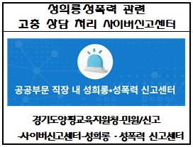 공공부문 직장내 성희롱 성폭력 신고센터.jpg